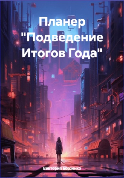 Скачать книгу Планер «Подведение Итогов Года»