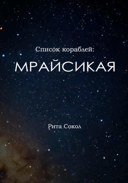 Скачать книгу Список кораблей: Мрайсикая