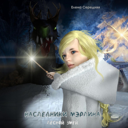 Скачать книгу Наследники Мэрлина. Лесной Змей