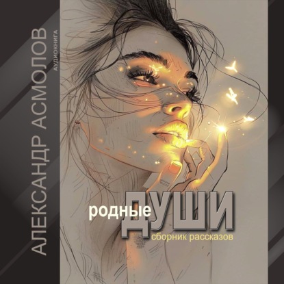 Скачать книгу Родные души