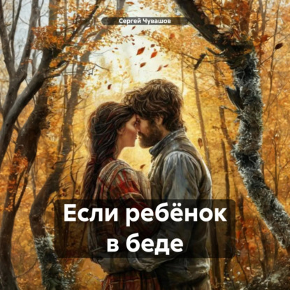 Скачать книгу Если ребёнок в беде