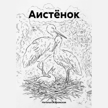 Скачать книгу Аистёнок