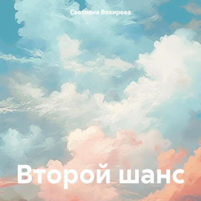 Скачать книгу Второй шанс