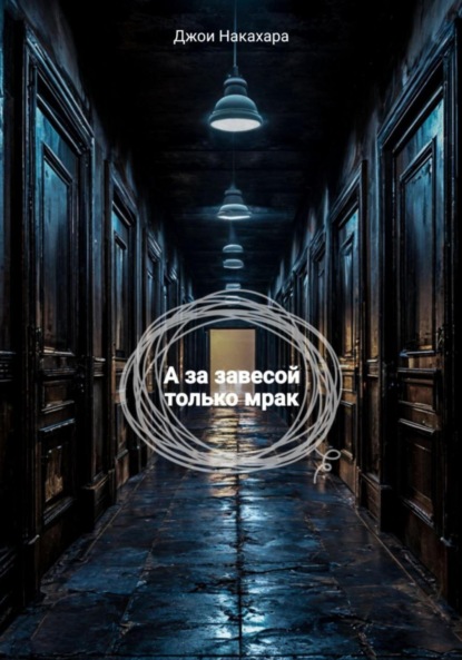 Скачать книгу А за завесой только мрак