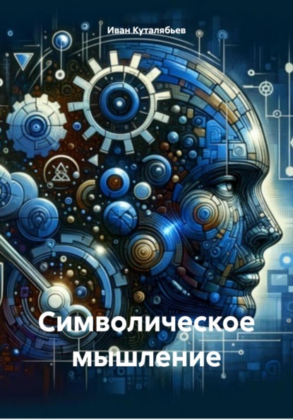 Скачать книгу Символическое мышление