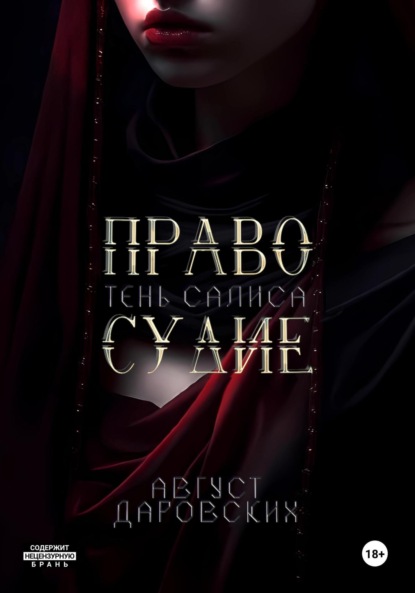 Скачать книгу Правосудие. Тень Салиса