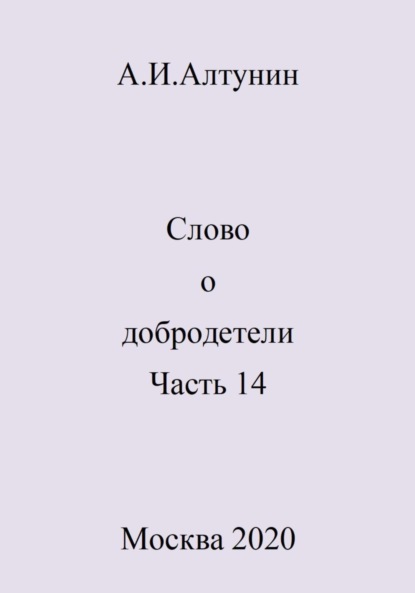 Скачать книгу Слово о добродетели. Часть 14