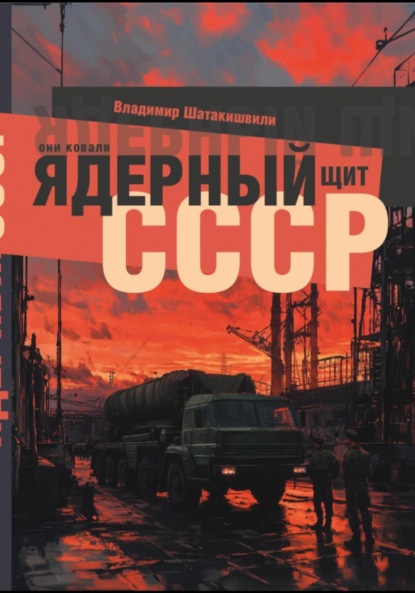 Скачать книгу Они ковали ядерный щит СССР