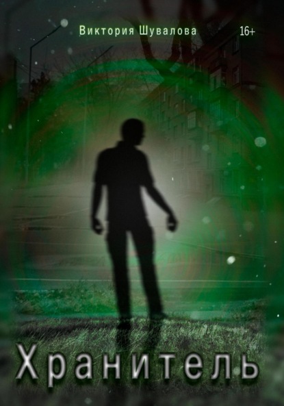 Скачать книгу Хранитель