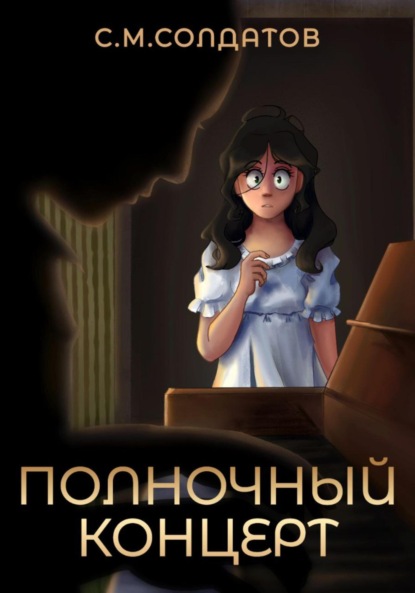 Скачать книгу Полночный концерт