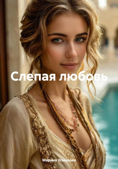 Скачать книгу Слепая любовь