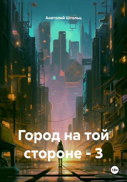 Скачать книгу Город на той стороне – 3