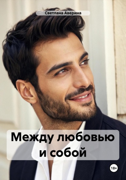 Скачать книгу Между любовью и собой