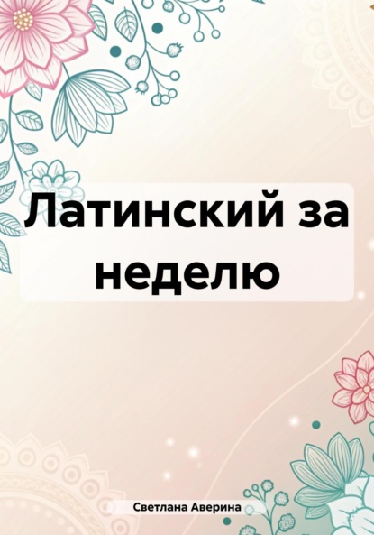Скачать книгу Латинский за неделю