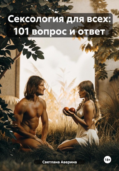 Скачать книгу Сексология для всех: 101 вопрос и ответ