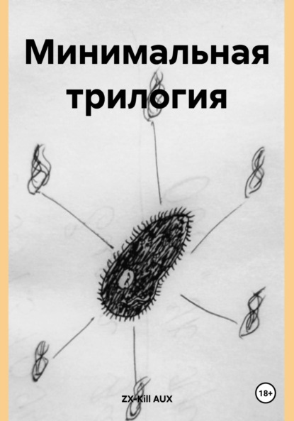 Скачать книгу Минимальная трилогия