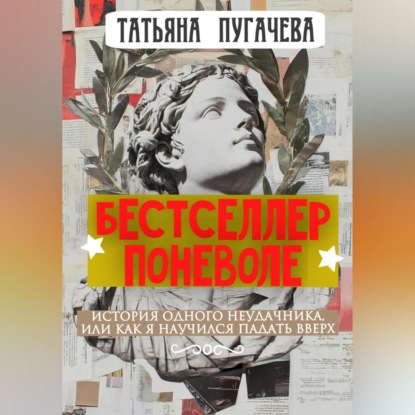 Скачать книгу Бестселлер поневоле
