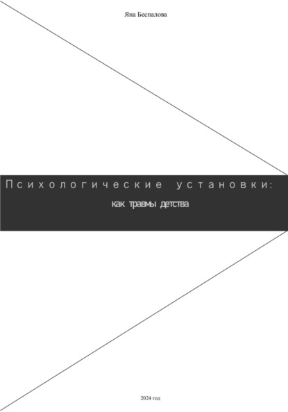 Психологические установки: как травмы детства
