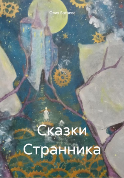 Скачать книгу Сказки Странника