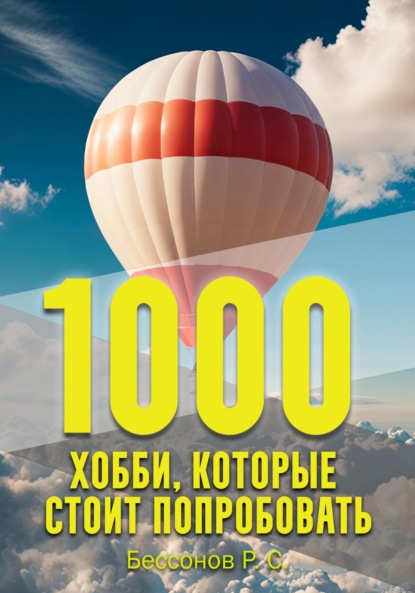 Скачать книгу 1000 хобби, которые стоит попробовать