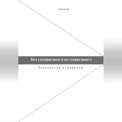 Скачать книгу Без созависимого нет зависимого. Психология отношений