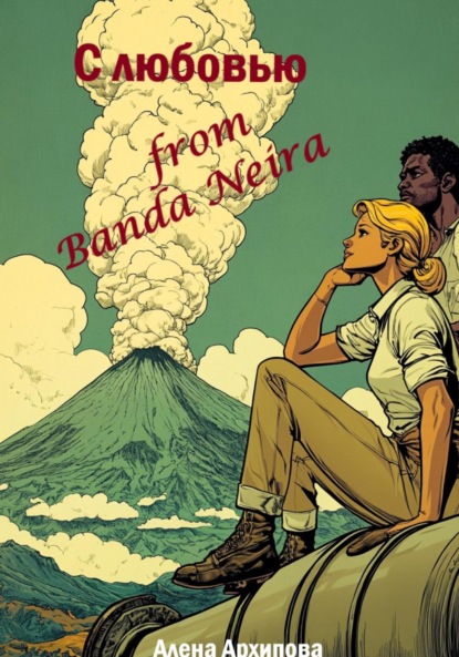 Скачать книгу С любовью from Banda Neira