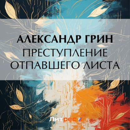 Скачать книгу Преступление Отпавшего Листа
