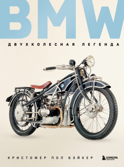 Скачать книгу BMW. Двухколесная легенда