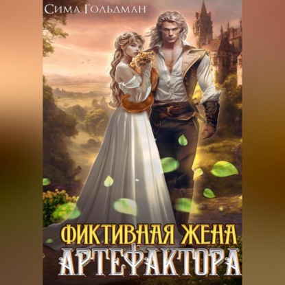 Скачать книгу Фиктивная жена Артефактора