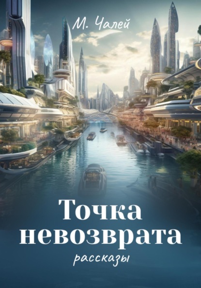 Скачать книгу Точка невозврата