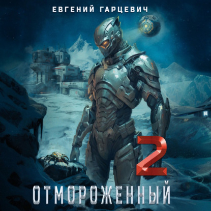 Скачать книгу Отмороженный 2.0