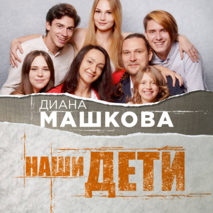 Скачать книгу Наши дети. Путь к счастливому родительству и созданию «Азбуки семьи»