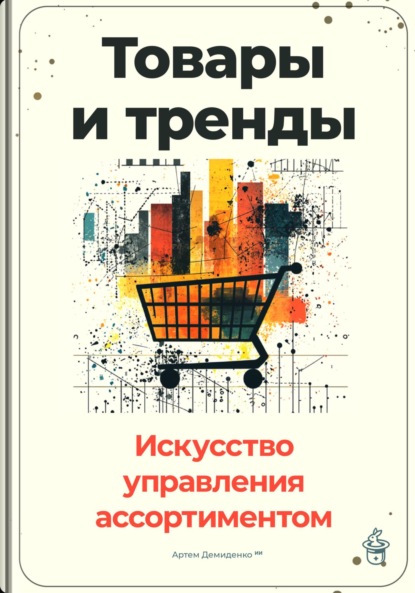 Скачать книгу Товары и тренды: Искусство управления ассортиментом