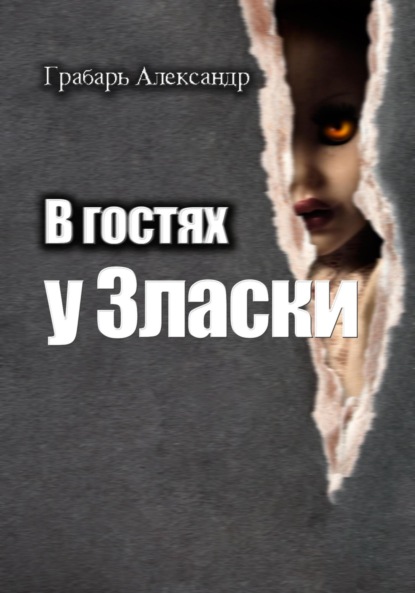Скачать книгу В гостях у Зласки