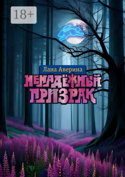 Скачать книгу Ненадёжный призрак