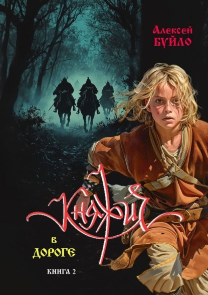 Княжич в дороге. Книга 2