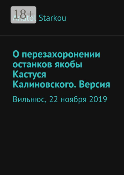 Скачать книгу О перезахоронении останков якобы Кастуся Калиновского. Версия. Вильнюс, 22 ноября 2019