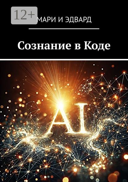 Скачать книгу Сознание в Коде