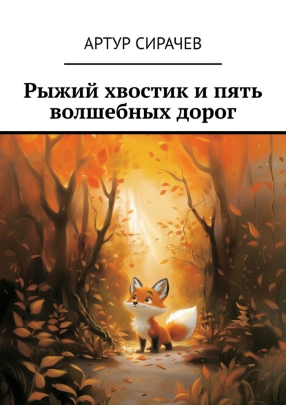 Скачать книгу Рыжий хвостик и пять волшебных дорог