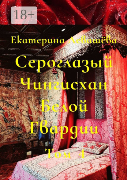Скачать книгу Сероглазый Чингисхан Белой Гвардии. Том 4. В пылающей бездне 1914-го