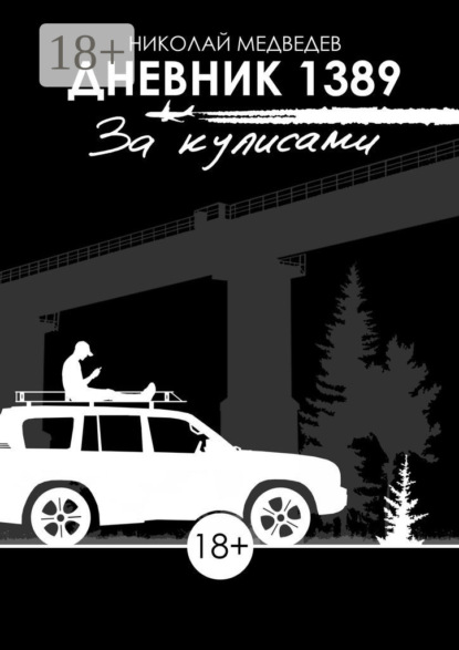 Скачать книгу Дневник 1389. За кулисами