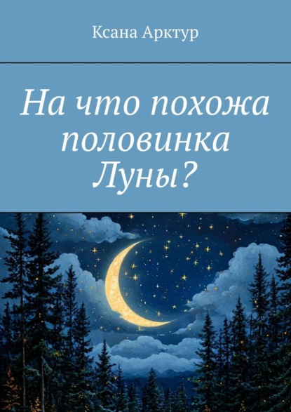 Скачать книгу На что похожа половинка Луны?