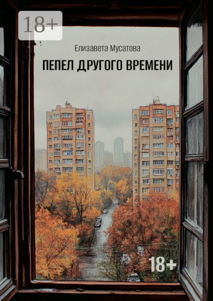 Скачать книгу Пепел другого времени
