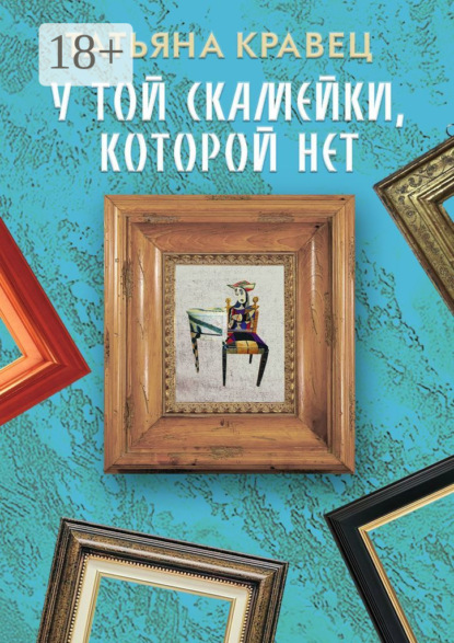 Скачать книгу У той скамейки, которой нет