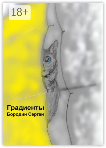 Скачать книгу Градиенты