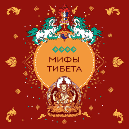 Скачать книгу Мифы Тибета