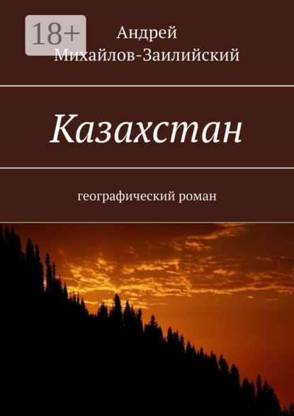 Скачать книгу Казахстан. Географический роман