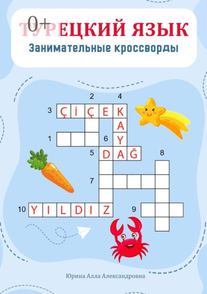 Турецкий язык. Занимательные кроссворды