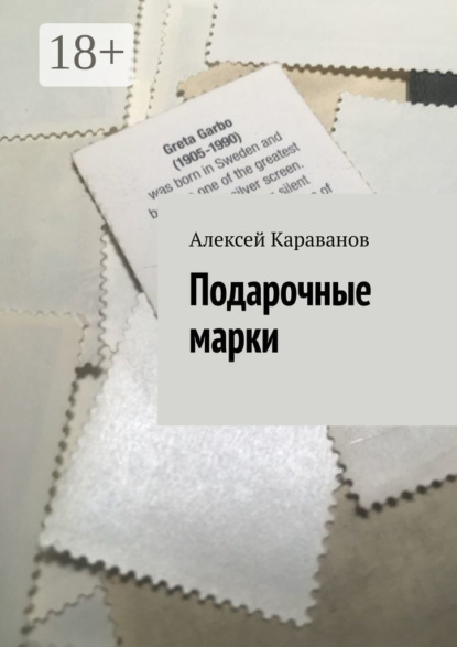 Скачать книгу Подарочные марки