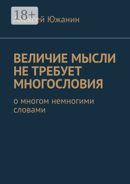 Скачать книгу Величие мысли не требует многословия. О многом немногими словами